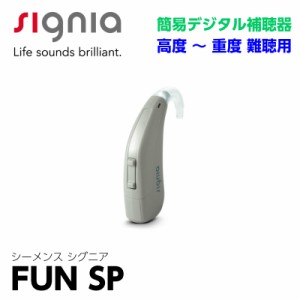 シーメンス シグニア 補聴器 Fun ファン SP  耳かけ デジタル パワー 重度 電池 簡単 操作