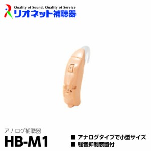 補聴器 日本製 リオネット 耳かけ型 HB-M1 アナログ 送料無料 コンパクト 電池式 簡単 操作