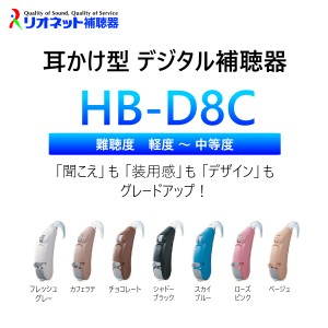 日本製補聴器  送料無料 リオネット HB-D8C トリマー式 耳かけ型 電池式  デジタル