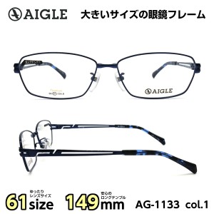 大きいサイズ 顔 大きい メガネ エーグル AIGLE AG1133 C-1 メンズ 男性 ビジネス カジュアル