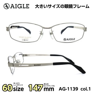 大きいサイズ 顔 大きい メガネ エーグル AIGLE AG1139 C-1 メンズ 男性 ビジネス カジュアル