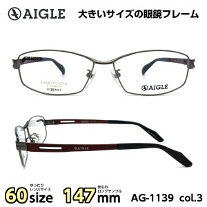 大きいサイズ 顔 大きい メガネ エーグル AIGLE AG1139 C-3 メンズ 男性 ビジネス カジュアル