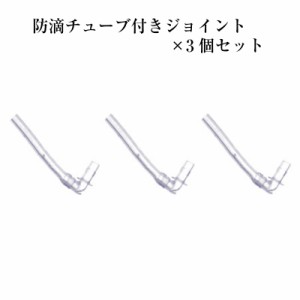 補聴器 防滴チューブ付きジョイント 3個セット