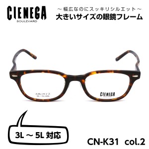 大きいサイズ 顔 大きい メガネ シェネガ CIENEGA CN-K31 C-2 メンズ 男性 ビジネス カジュアル