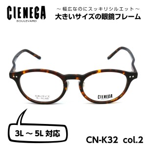 大きいサイズ 顔 大きい メガネ シェネガ CIENEGA CN-K32 C-2 メンズ 男性 ビジネス カジュアル