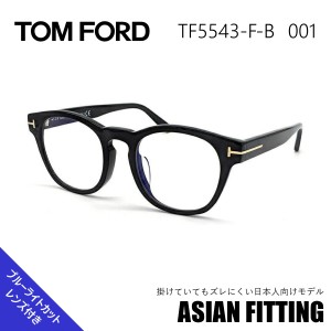 トムフォード メガネ TF 5543-F-B 001 アジアンフィット サングラス TOM FORD 正規品