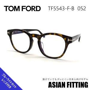 トムフォード メガネ TF 5543-F-B 052 アジアンフィット サングラス TOM FORD 正規品