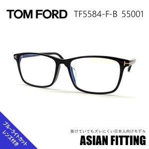 トムフォード メガネ TF 5584-F-B 001 アジアンフィット サングラス TOM FORD 正規品