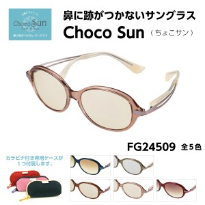 鼻にあとが つかない サングラス ちょこサン FG24509 5色 Choco Sun 残らない 軽い