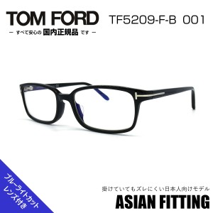 トムフォード メガネ TF 5209-F-B 001 アジアンフィット サングラス TOM FORD 正規品