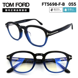 トムフォード メガネ TF 5698-F-B 055 アジアンフィット TOM FORD 正規品