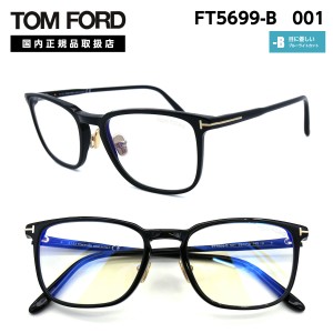 トムフォード メガネ TF 5699-B 001 TOM FORD 正規品