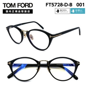 トムフォード メガネ TF 5728-D-B 001 アジアンフィット TOM FORD 正規品