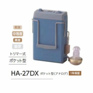 補聴器 日本製 リオネット ポケット型 HA-27DX アナログ 送料無料 コンパクト 電池式 簡単 操作