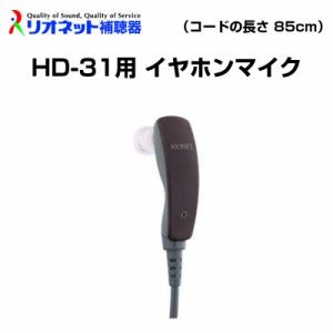 HD-31用 イヤホンマイク リオネット RIONET 補聴器 パーツ ポケット型 イヤホン