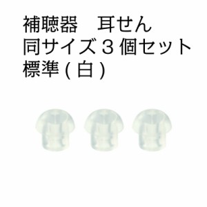 補聴器 耳せん 同サイズ ３個セット 標準(白) サイズは選択できます