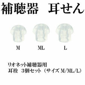 補聴器 耳せん サイズ違い 3個セット ( M/ML/L )