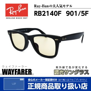 レイバン 調光 サングラス ウェイファーラー 2140F 901/5F Ray-Ban WAYFARER 正規品