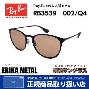 レイバン 調光 サングラス エリカ メタル 3539 002/Q4 Ray-Ban ERIKA METAL 正規品