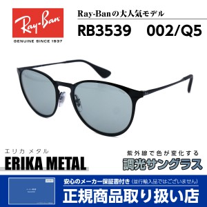 レイバン 調光 サングラス エリカ メタル 3539 002/Q5 Ray-Ban ERIKA METAL 正規品
