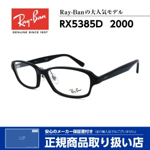 レイバン メガネ RX5385D 2000 Ray-Ban 正規品 伊達 度付き 芸能人 人気 メンズ レディース