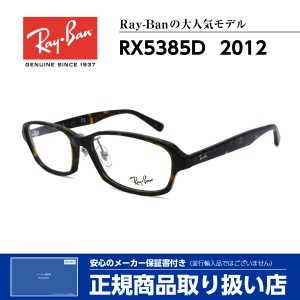 レイバン メガネ RX5385D 2012 Ray-Ban 正規品 伊達 度付き 芸能人 人気 メンズ レディース