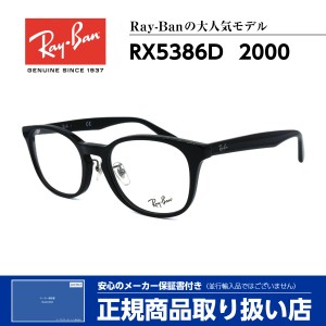 レイバン メガネ RX5386D 2000 Ray-Ban 正規品 伊達 度付き 芸能人 人気 メンズ レディース