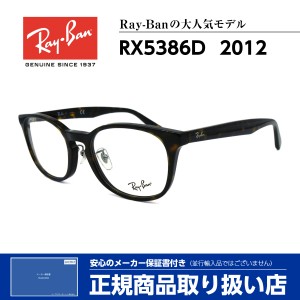 レイバン メガネ RX5386D 2012 Ray-Ban 正規品 伊達 度付き 芸能人 人気 メンズ レディース