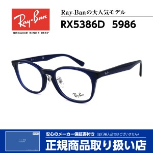 レイバン メガネ RX5386D 5986 Ray-Ban 正規品 伊達 度付き 芸能人 人気 メンズ レディース