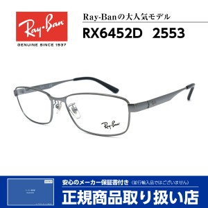 レイバン メガネ RX6452D 2553 Ray-Ban 正規品 伊達 度付き 芸能人 人気 メンズ レディース