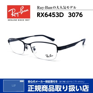 レイバン メガネ RX6453D 3076 Ray-Ban 正規品 伊達 度付き 芸能人 人気 メンズ レディース