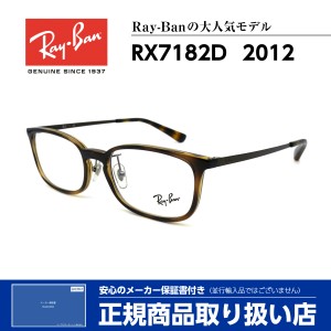 レイバン メガネ RX7182D 2012 Ray-Ban 正規品 伊達 度付き 芸能人 人気 メンズ レディース