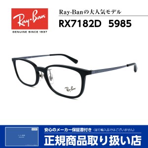 レイバン メガネ RX7182D 5985 Ray-Ban 正規品 伊達 度付き 芸能人 人気 メンズ レディース