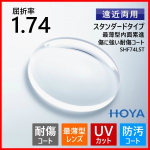 眼鏡 メガネ 遠近両用 度付き キズに強い レンズ 紫外線カット UVカット 最薄型 1.74 HOYA SHF74ST メガネレンズ 