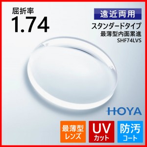 眼鏡 メガネ 遠近両用 度付き レンズ 紫外線カット UVカット 最薄型 1.74 HOYA SHF74VS メガネレンズ