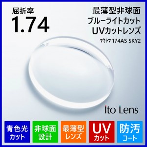 眼鏡 メガネ 度付き レンズ ブルーライトカット 紫外線カット UVカット 最薄型 非球面 1.74 ITO マキシマ174AS SKY2 メガネレンズ