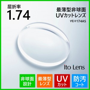 眼鏡 メガネ 度付き レンズ 紫外線カット UVカット 最薄型 非球面 1.74 ITOレンズ マキシマ174AS メガネレンズ 