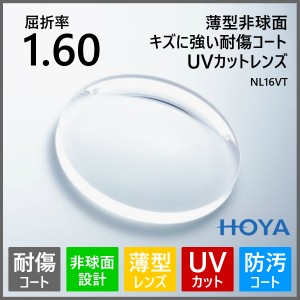 眼鏡 メガネ 度付き キズに強い レンズ 紫外線カット UVカット 薄型 非球面 1.60 HOYA NL16VT メガネレンズ