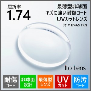 眼鏡 メガネ 度付き キズに強い レンズ 紫外線カット UVカット 最薄型 非球面 1.74 ITOレンズ シグマ174AS TRN メガネレンズ