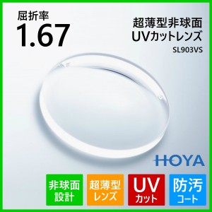 眼鏡 メガネ 度付き レンズ 紫外線カット UVカット 超薄型 非球面 1.67 HOYA SL903VS メガネレンズ 