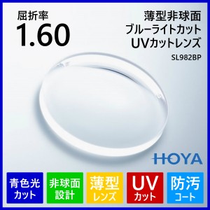 眼鏡 メガネ 度付き レンズ ブルーライトカット 紫外線カット UVカット 薄型 非球面 1.60 HOYA SL982BP メガネレンズ