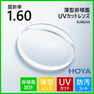 眼鏡 メガネ 度付き レンズ 紫外線カット UVカット 薄型 非球面 1.60 HOYA SL982VS メガネレンズ 