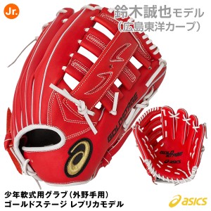 【即日発送】アシックス（asics） 3124A155 少年軟式用グラブ（外野手用） ゴールドステージ レプリカモデル 30%OFF 野球用品