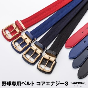【即日発送】究極の野球専用ベルト コアエナジー3 CoreEnergy 3 CGB0301 CGB0302 CGB0303 CGB0304 サイズ調整可能 ベルト型サポー