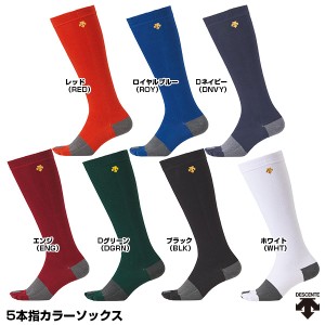 <メール便対応>デサント(DESCENTE) C-8701 5本指カラーソックス 20%OFF 野球用品 2022SS