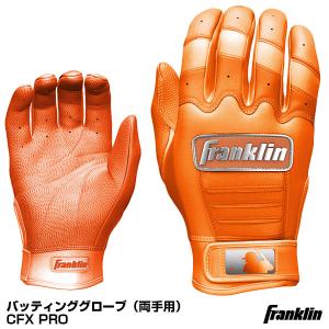 【即日発送】<メール便対応>フランクリン(Franklin) 20604 バッティンググローブ(両手用) CFX CHROME 野球用品 2022SS