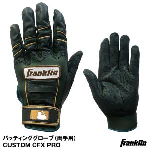 【即日発送】フランクリン(Franklin) バッティンググローブ(両手用) CUSTOM CFX PRO GSオリジナル 野球用品 バッティング手袋