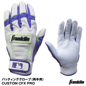 【即日発送】フランクリン（Franklin） バッティンググローブ 両手用 CUSTOM CFX PRO GSオリジナル 野球用品 バッティング手袋 CFXPRO-GS