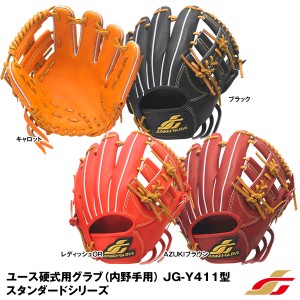 【即日発送】ジュンケイグラブ（JUNKEI GLOVE）　JG-Y4113　ユース硬式用グラブ（内野手用）　JG-Y411型　スタンダードシリーズ　野球用