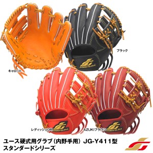 【即日発送】ジュンケイグラブ(JUNKEI GLOVE) JG-Y4113 ユース硬式用グラブ(内野手用) JG-Y411型 スタンダードシリーズ 野球用